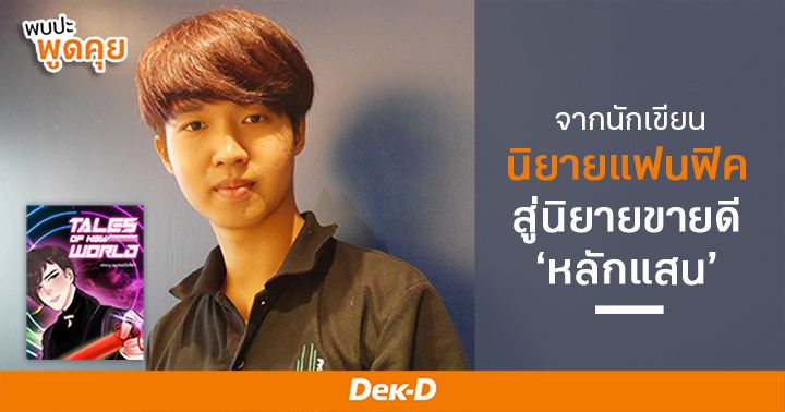 สัมภาษณ์นักเขียนนามปากกา ‘แมลงปอสีดำ’