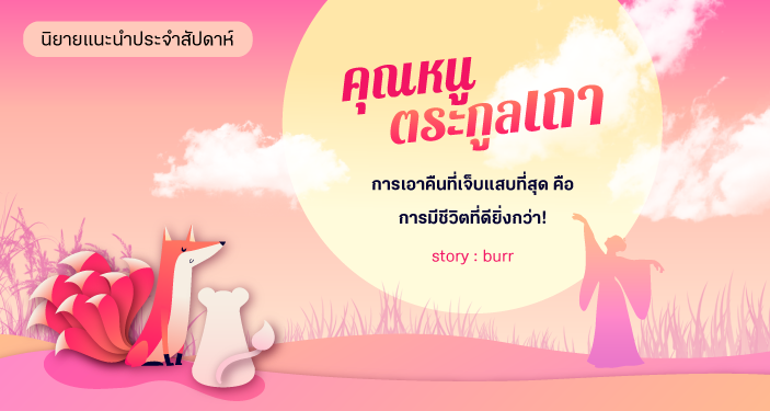 รีวิวนิยายแนะนำประจำสัปดาห์ คุณหนูตระกูลเถา : การเอาคืนที่เจ็บแสบที่สุดคือการมีชีวิตที่ดียิ่งกว่า!