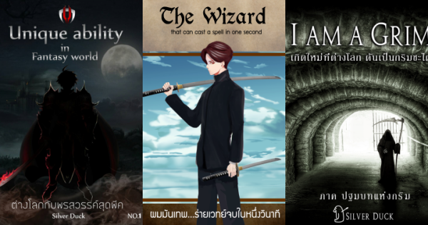 นิยายของ Silver Duck