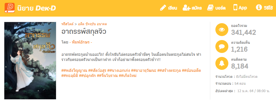 อาถรรพ์​สกุลจิว โดย พิมพ์​อักษร