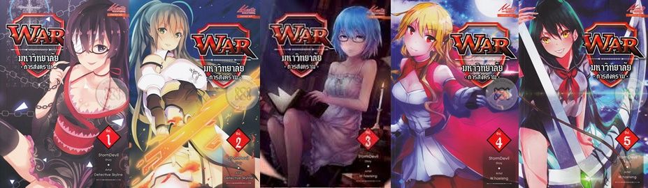 นิยายเรื่อง WAR มหาวิทยาลัยการสงคราม  เคยตีพิมพ์กับสนพ. 