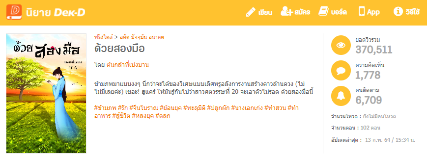 นิยายเรื่อง ด้วยสองมือ  โดย ต้นกล้าที่เบ่งบาน
