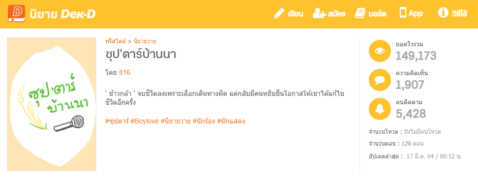 นิยายเรื่อง ซุปตาร์บ้านนา&nbsp; เริ่มเขียนเดือนธันวาคม 2563