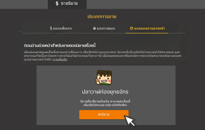 ปุ่มการขาย สามารถส่งนิยายเข้าระบบขายตอนอ่านล่วงหน้าได้