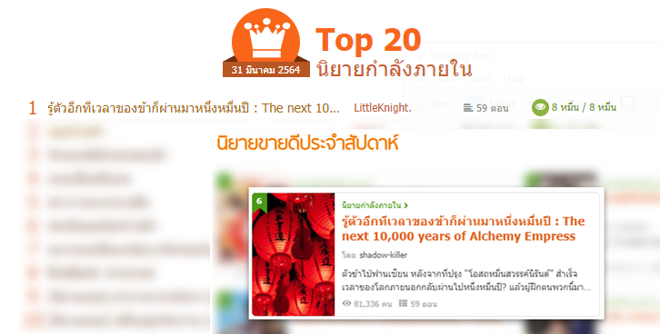 อัปนิยายทุกวันจนติดท็อปหมวดกำลังภายใน และติดท็อปนิยายขายดีประจำสัปดาห์