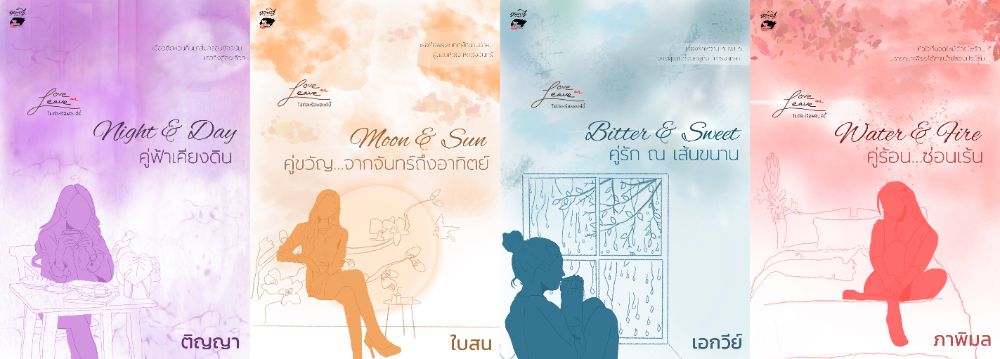 นิยายในซีรีส์ “Love or Leave ไปต่อหรือพอแค่นี้”  