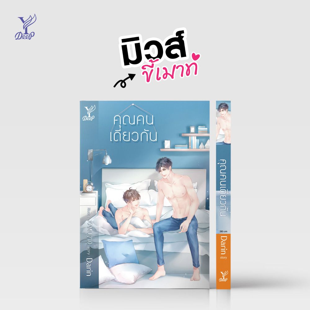 นิยายเรื่อง คุณคนเดียวกัน  นิยายเรื่องล่าสุดของ Darin