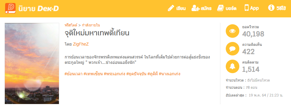 นิยายที่ปรับพล็อตใหม่จนขึ้นไปติดท็อป