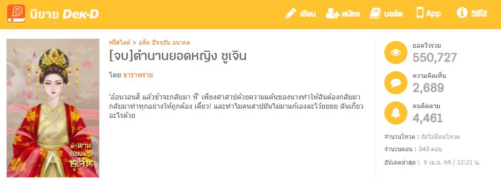 นิยายเรื่องแรกของธาราพราย เรื่อง ตํานานยอดหญิง ซูเจิน 