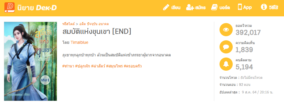นิยายเรื่อง สมบัติแห่งขุนเขา นิยายเรื่องแรกที่เขียนจบไปแล้ว