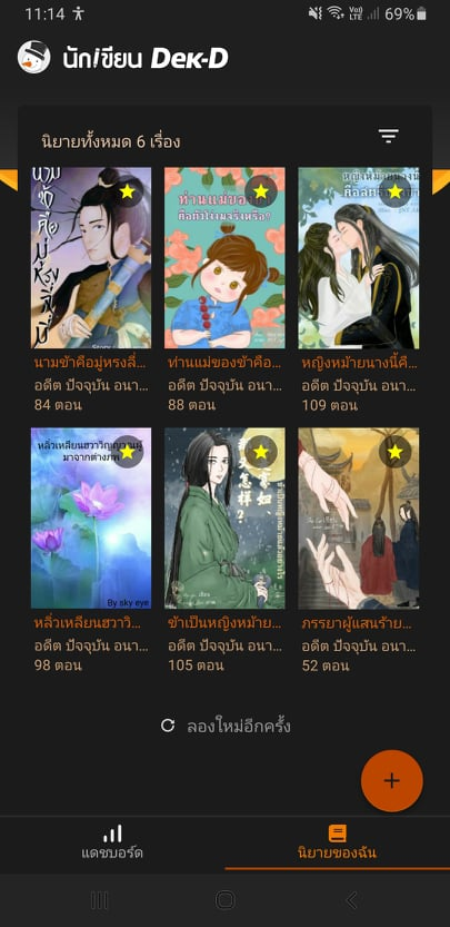 นิยาย 3 เรื่องแรกแต่งผ่านแอปนักเขียนเด็กดี