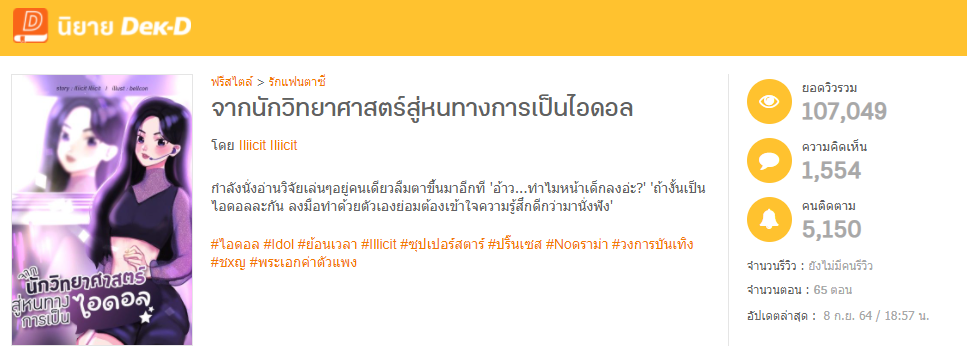 นิยายเรื่อง จากนักวิทยาศาสตร์สู่หนทางการเป็นไอดอล