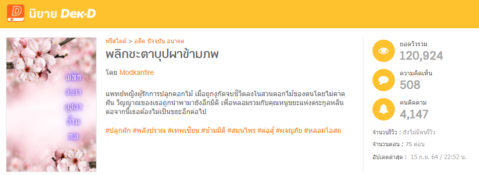 นิยายเรื่องแรกที่ได้รับฟีดแบ็กดีเกินคาด