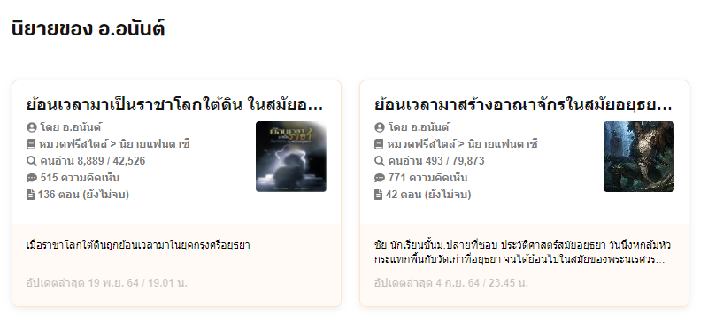 ผลงานนิยายแนวย้อนอดีตไทยที่เริ่มต้นเขียนจากความชอบ