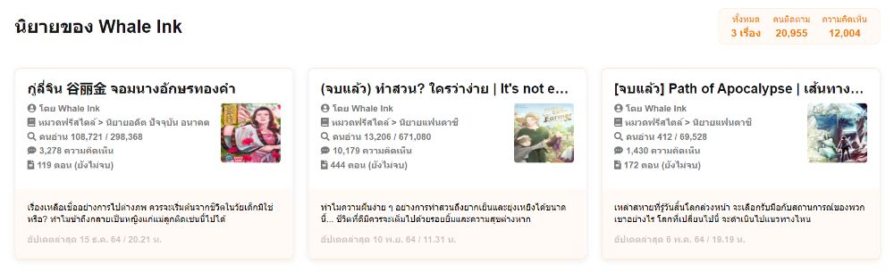 ผลงานนิยายของคุณอาร์ม ในนามปากกา  Whale Ink 