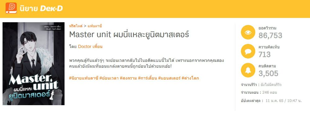 นิยายเรื่อง  Master unit ผมนี่แหละยูนิตมาสเตอร์  ที่นักอ่านรอเปย์