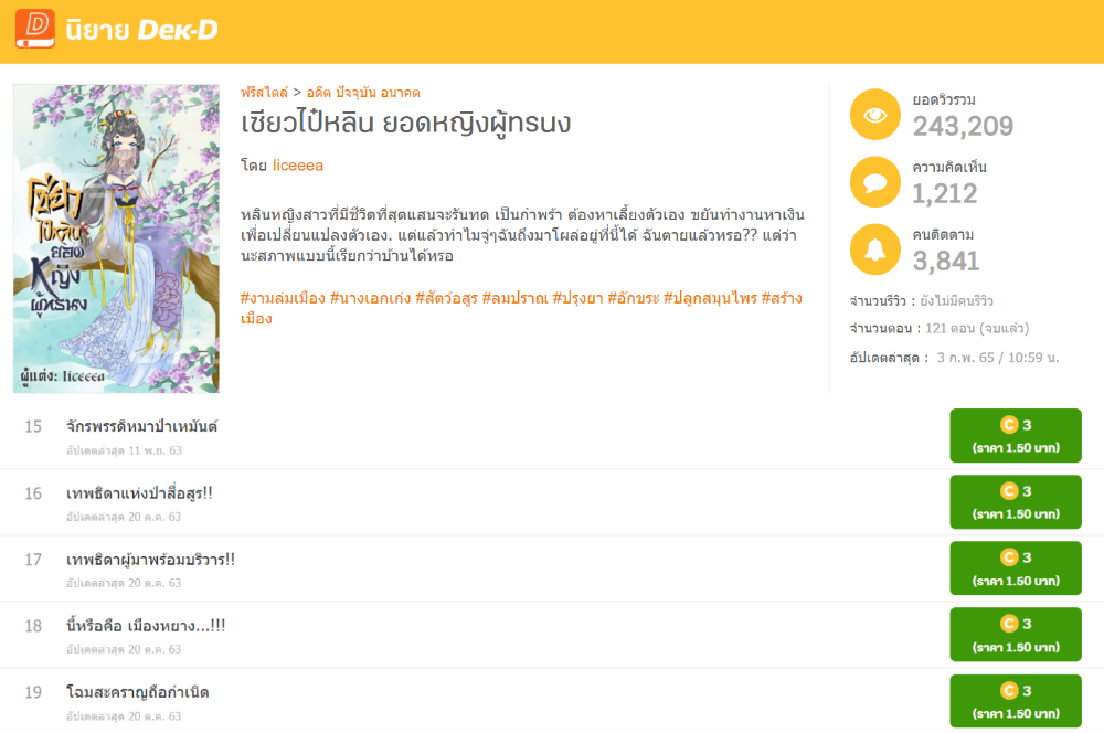 นิยายเรื่องแรกของไอซ์ที่ใช้เวลาแต่งภายใน 5 วัน และตัดสินใจลองขายทันที