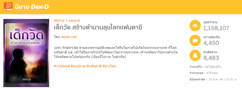 เด็กวัด สร้างตำนานลุยโลกแฟนตาซี นิยายเรื่องแรกของคุณบอมที่ได้รับฟีดแบ็กดีเกินคาด