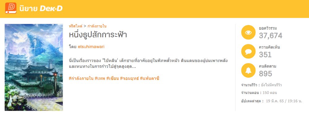 นิยายเรื่อง หนึ่งธูปสักการะฟ้า&nbsp; นิยายเรื่องแรกที่เขียน