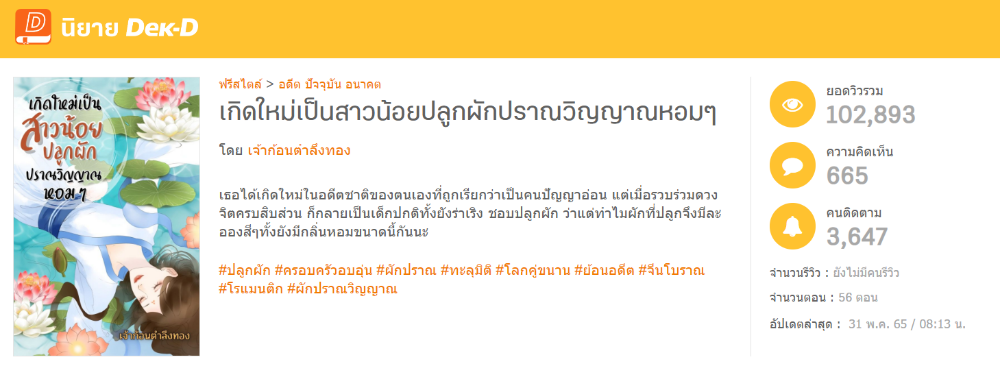 นิยายเรื่องล่าสุด  เกิดใหม่เป็นสาวน้อยปลูกผักปราณวิญญาณหอมๆ&nbsp; ที่ได้รับฟีดแบ็กดีมากกก