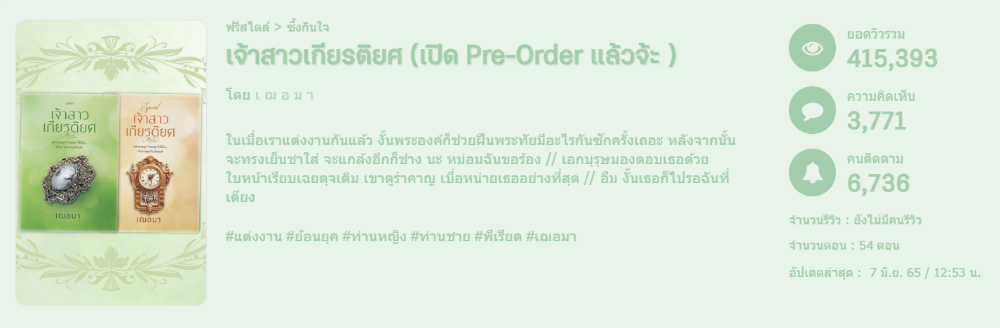 เฌอมาคัมแบคพร้อมนิยายเรื่อง เจ้าสาวเกียรติยศ ที่กำลังมาแรงสุดๆ