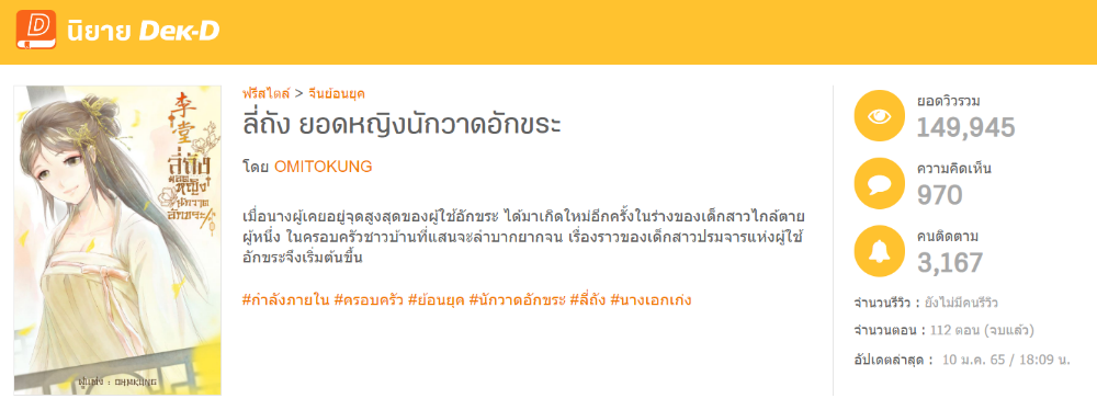 นิยายแนวจีนโบราณเรื่อง  ลี่ถัง ยอดหญิงนักวาดอักขระ ที่น้องโอมเขียนในช่วงที่ยังทำงานประจำอยู่