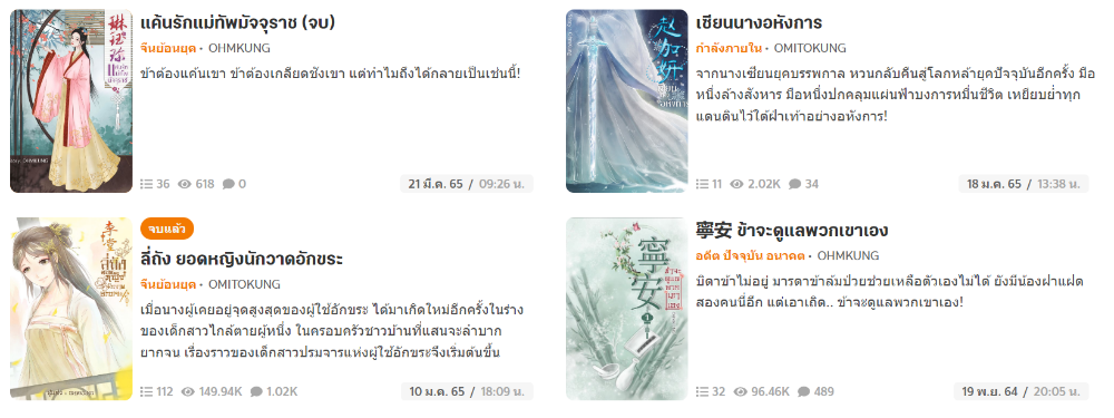 ผลงานนิยายแนวจีนโบราณ ในนามปากกา “OMITOKUNG”