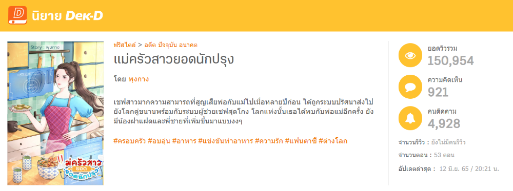 น้องโอมเขียนนิยายเรื่อง แม่ครัวสาวยอดนักปรุง ในนามปากกา “พุงกาง” หลังลาออกจากงานประจำ