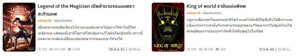 ผลงานนิยายทั้งสองเรื่องที่เขียนไปแล้วกว่า 500 ตอน!