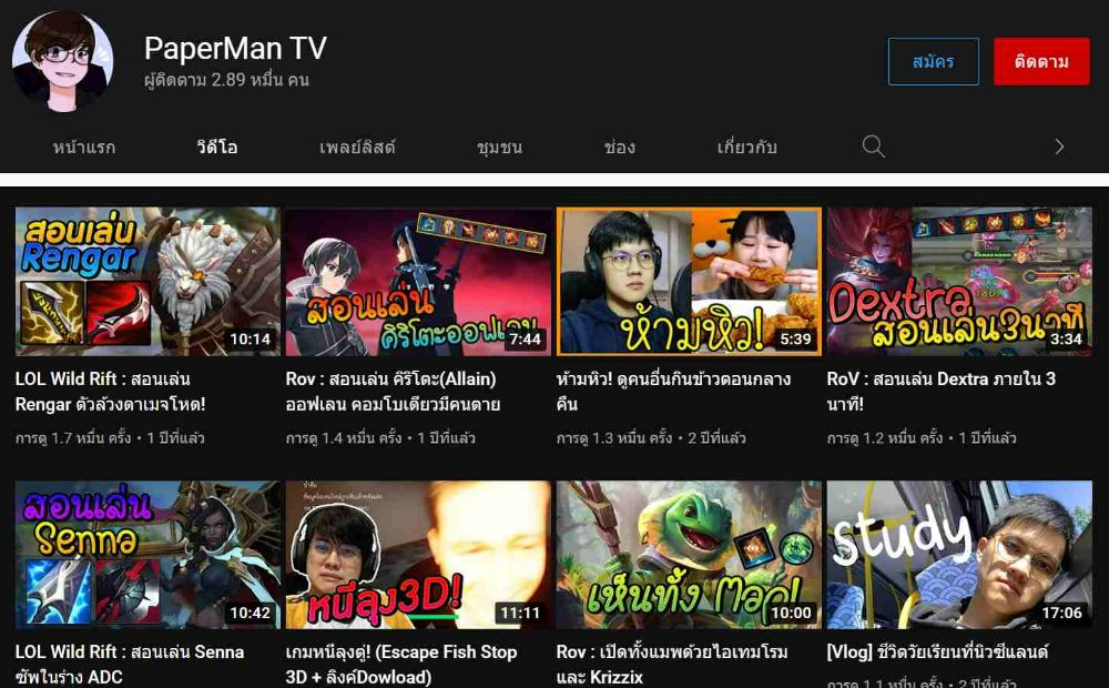 ก่อนจะมาเขียนนิยาย เขาเคยทำแคสเกมในช่องยูทูป PaperMan TV 
