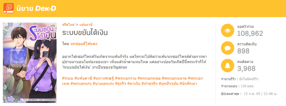 นิยายเรื่อง ระบบขยันได้เงิน ที่เขาทำการบ้านหนักมาก ก่อนจะเขียนเรื่องนี้จนติดท็อปได้ใน 3 วัน