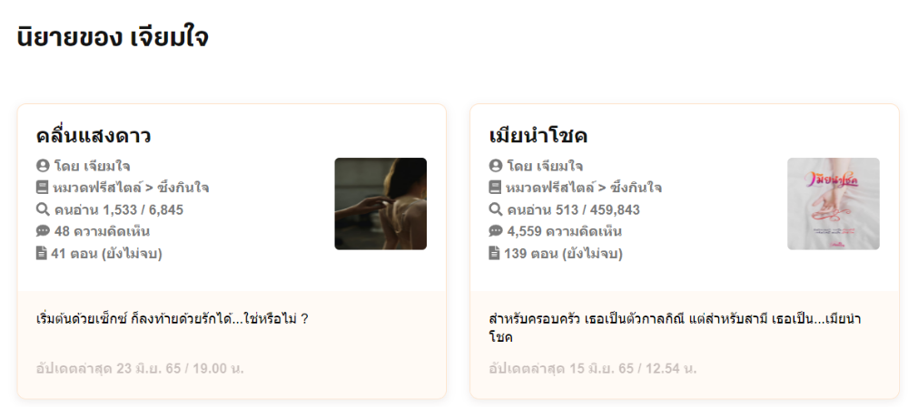 ผลงานนิยายของเจียมใจ