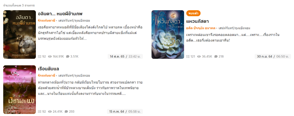 ผลงานนิยายของ  เสน่ห์จันทร์/ถุงแป้งหอม 