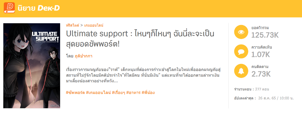 นิยายเรื่อง Ultimate support : ไหนๆก็ไหนๆ ฉันนี่ละจะเป็นสุดยอดซัพพอร์ต! นิยายเรื่องล่าสุดที่กำลังเขียนอยู่