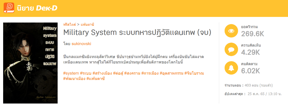 นิยายเรื่อง “Military System ระบบทหารปฏิวัติเเดนเทพ”&nbsp; นิยายที่เปลี่ยนชีวิตของเขา