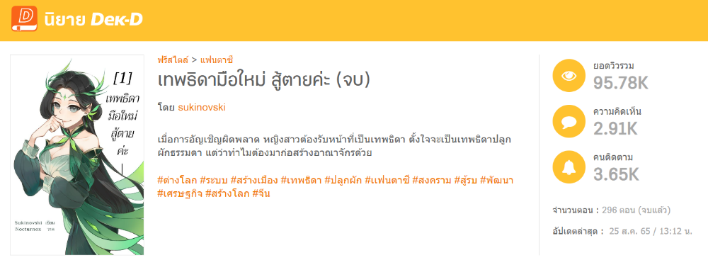 นิยายเรื่อง  เทพธิดามือใหม่ สู้ตายค่ะ  ก็เป็นอีกเรื่องที่เขียนได้หลักร้อยตอน และเขียนจนจบ