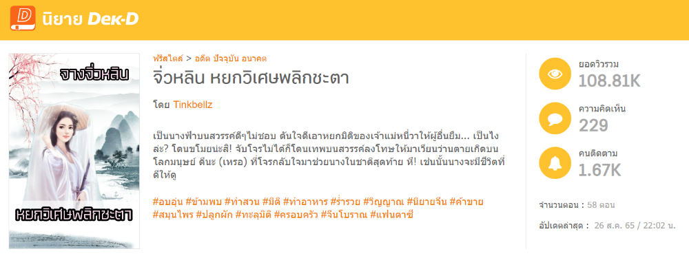 นิยายเรื่อง จิ่วหลิน หยกวิเศษพลิกชะตา ในนามปากกา Tinkbellz