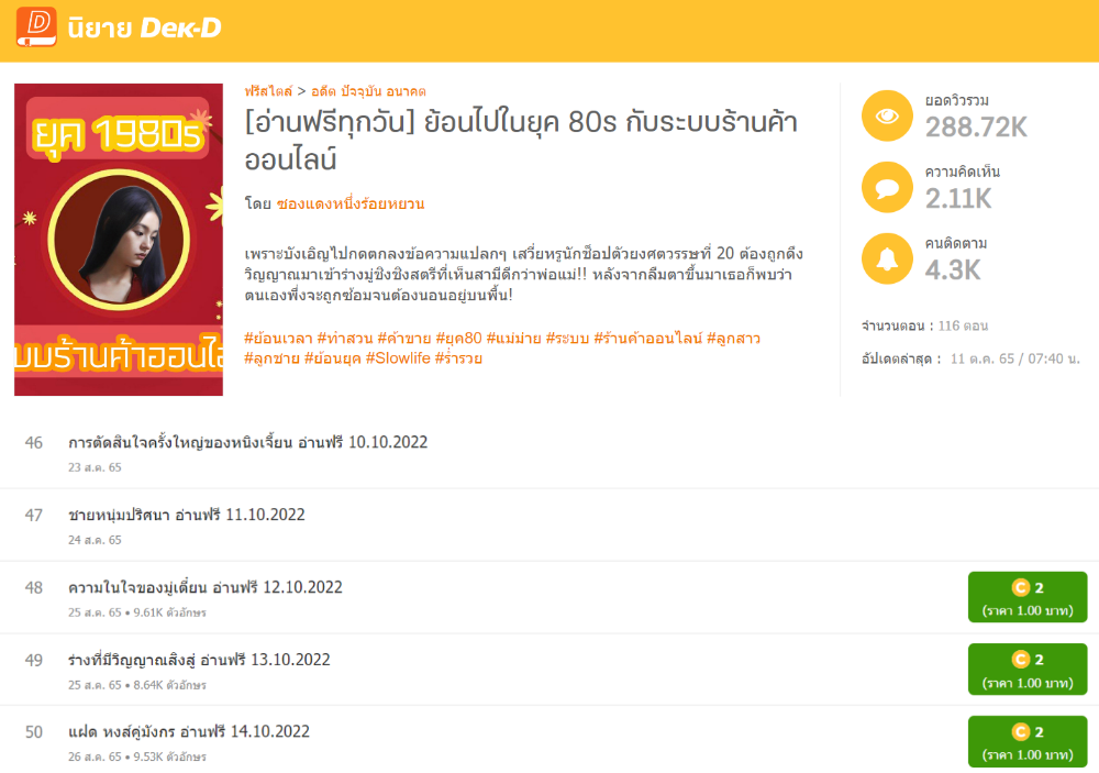 ติดเหรียญรายตอน และเปิดให้อ่านฟรีในภายหลัง