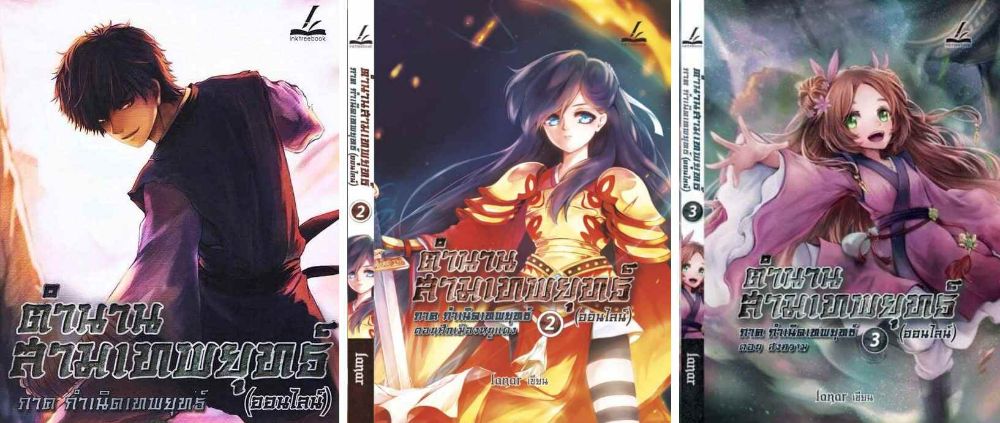 นิยายเรื่อง ตำนานสามเทพยุทธ์ (ออนไลน์)  ที่ได้ตีพิมพ์