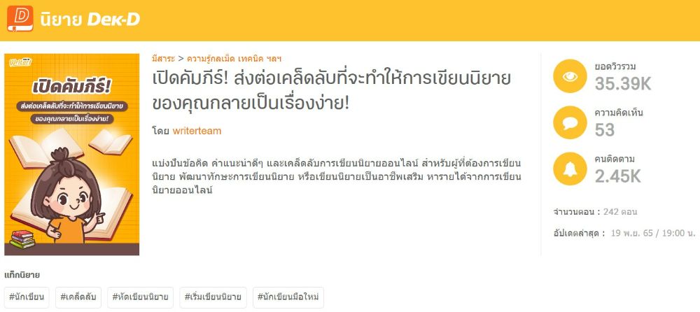หน้ารวมบทความดีๆ จากทีมงาน Dek-D >> เปิดคัมภีร์! ส่งต่อเคล็ดลับที่จะทำให้การเขียนนิยายของคุณกลายเป็นเรื่องง่าย!