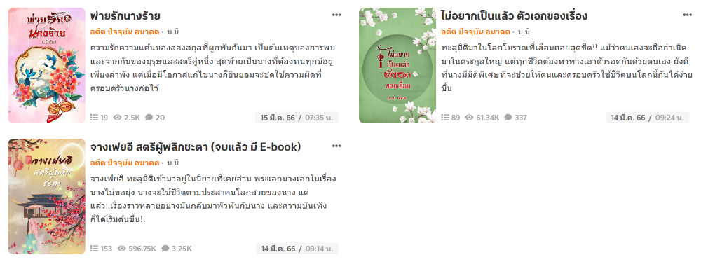 ผลงานนิยายของ บ.บี