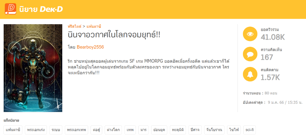 นิยายเรื่อง  นินจาอวกาศ​ในโลกจอมยุทธ์!! ที่เขียนตามใจคนอ่าน