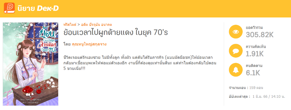 นิยายเรื่องที่สองเรื่อง ย้อนเวลาไปผูกด้ายแดง ในยุค 70's&nbsp;  