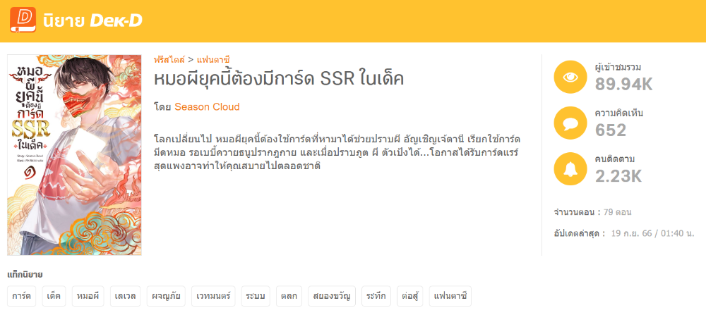 นิยายเรื่อง “หมอผียุคนี้ต้องมีการ์ด SSR ในเด็ค” จากไอเดียที่ว่า ถ้าหมอผีใช้การ์ดขึ้นมาจะเป็นยังไง