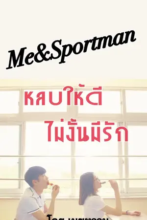 ปกนิยาย Me & Sport man  หลบให้ดีไม่งั้นมีรัก