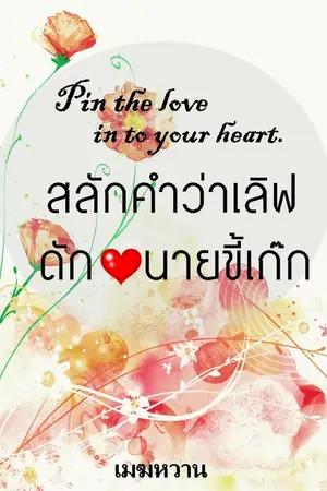 ปกนิยาย Pin the love in your heart. สลักคำว่าเลิฟดักหัวใจนายขี้เก๊ก