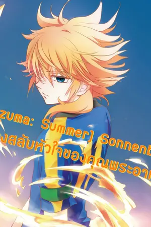 ปกนิยาย [Inazuma::Summer] Sonnenblume อลเวงสลับหัวใจของคุณพระอาทิตย์