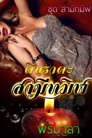 ปกนิยาย คืนราคะสามีทมิฬ(ภาคต่อยั่วราคะสามีทมิฬ) พระเอกหื่นมากๆ ใจร้ายโคตรๆ ^^