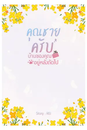 ปกนิยาย คุณชายครับ บ้านของคุณอยู่หลังถัดไป END [Ebook]