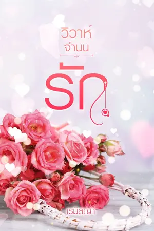 ปกนิยาย วิวาห์ จำนน รัก ( มี Ebook )
